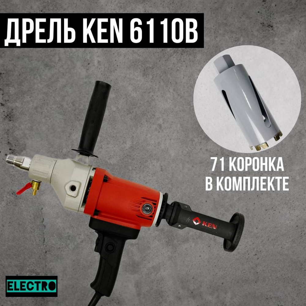 Дрель алмазного бурения Кен 6110В + Коронка 71 диам 1380 Вт - купить в ...