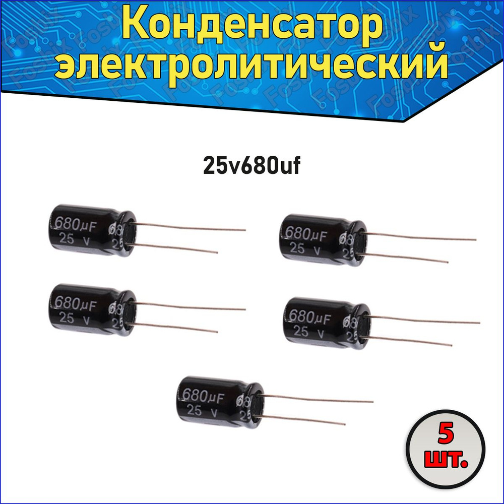 Конденсатор электролитический алюминиевый 680мкФ 25В 10*17мм / 680uF ...
