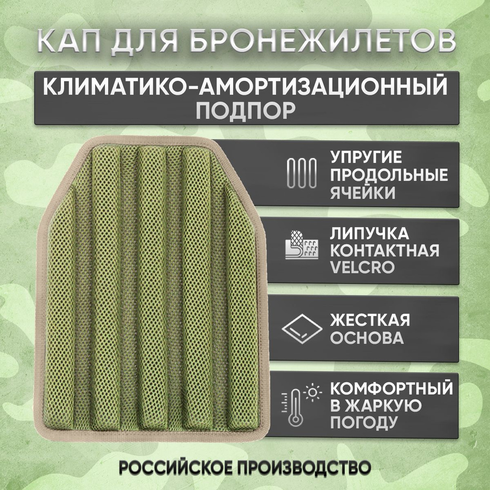 Климатико-амортизационный подпор для бронежилета, КАП на бронированный ...