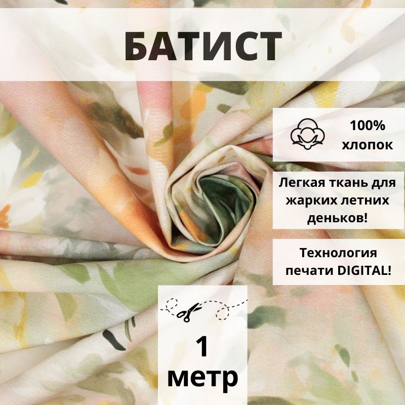 Батист DIGITAL отрез 100*150см ткань хлопок для шитья и рукоделия  #1