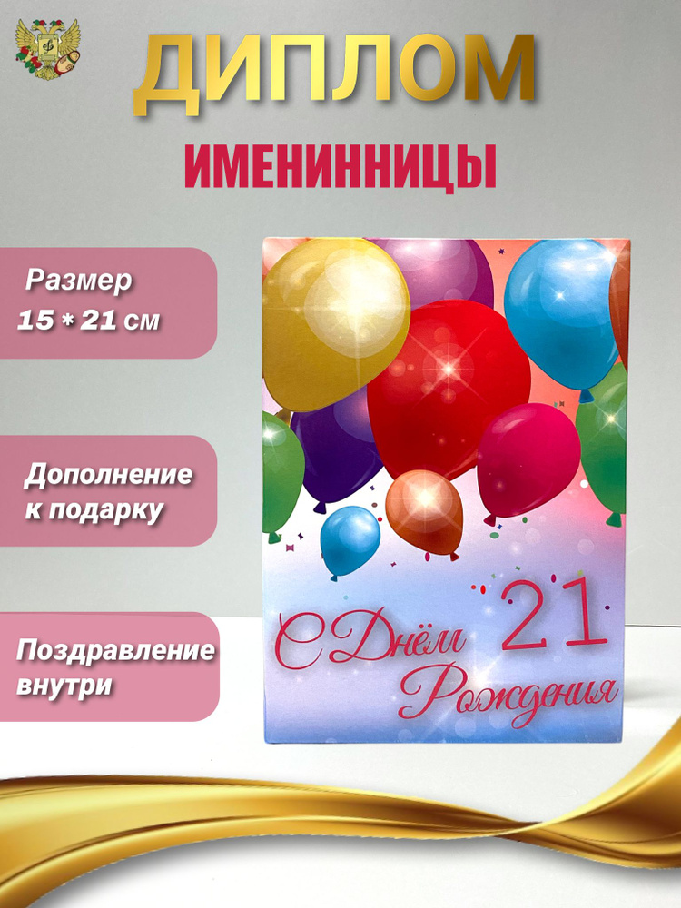 Подарочный диплом для награждения на День Рождение девушке 21 год, 150 х 210 мм  #1