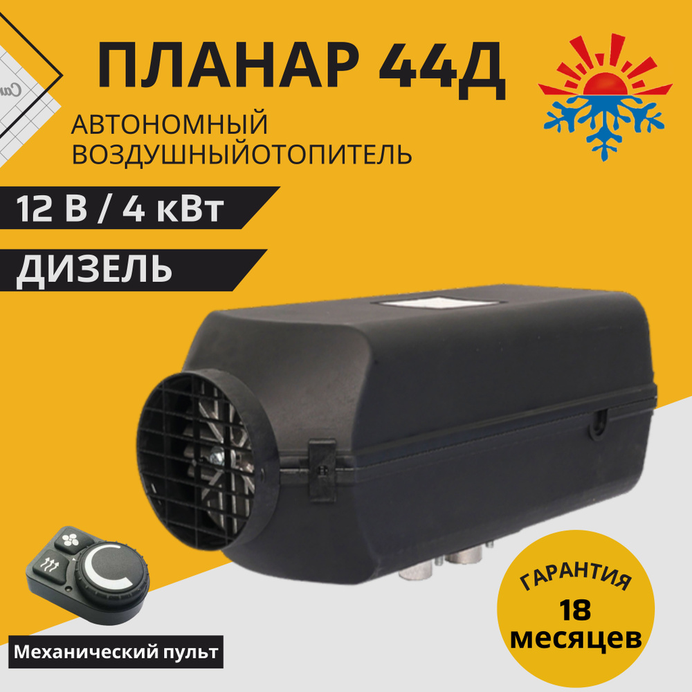 Автономный воздушный отопитель Планар 44Д-12В дизель 4кВт купить по ...