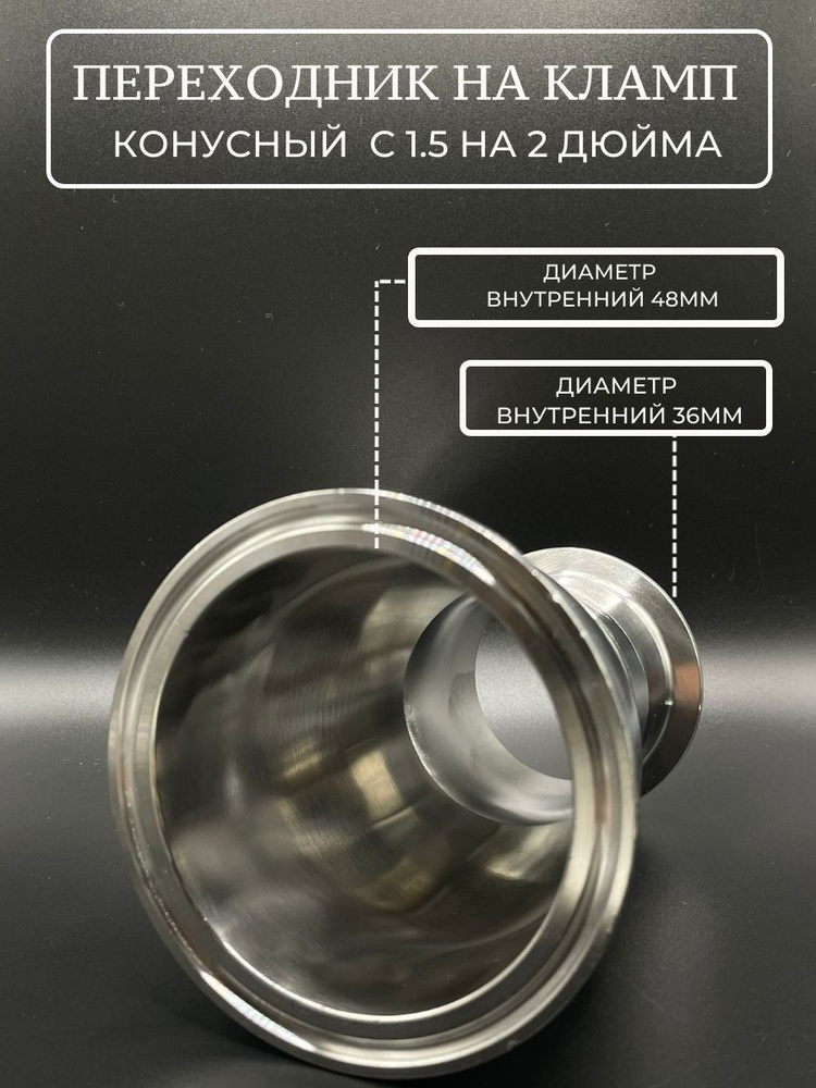 переходник конусный на кламп 1.5 - 2 дюйма купить на OZON по низкой ...