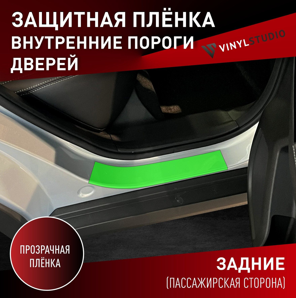 VINYLSTUDIO Пленка защитная для автомобиля, на внутренние пороги Baic X35 2019+ мм, 1 шт.  #1