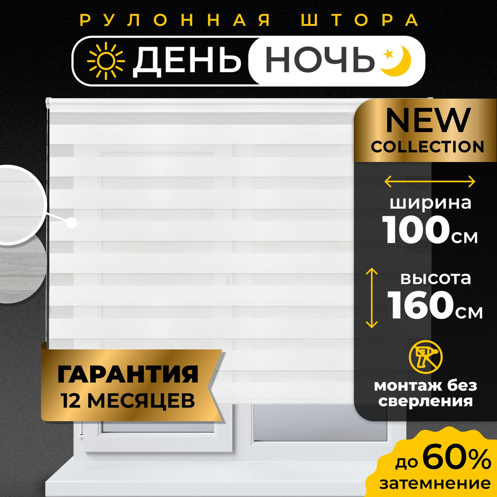 Рулонные шторы День - Ночь LmDecor 100х160 см жалюзи на окна 100 ширина, рольшторы  #1