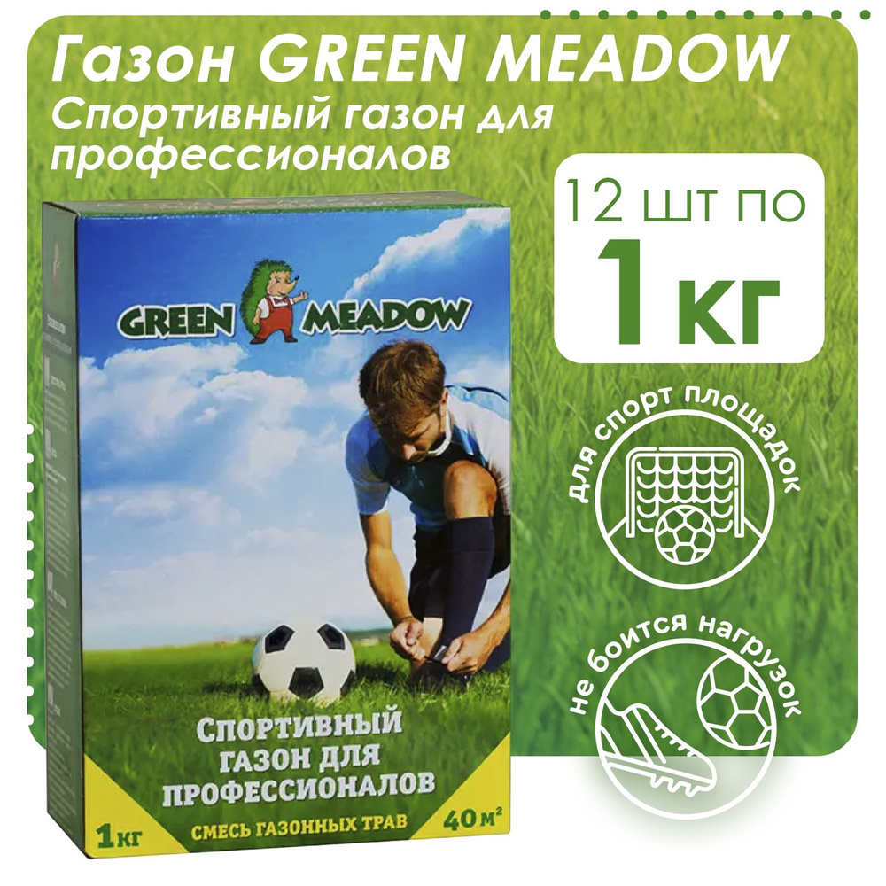 Семена газонных трав GREEN MEADOW Спортивный газон для профессионалов, 12шт по 1кг ( 12 кг )  #1