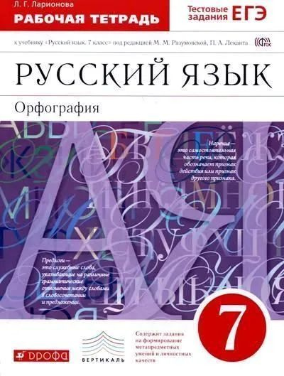 Лариса Ларионова: Русский язык. 7 класс. Рабочая тетрадь к учебнику под ред. М. М. Разумовской, П. А. #1