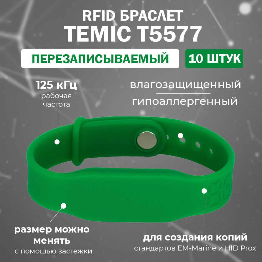 Перезаписываемый RFID браслет T5577 "PRESTIGE-TEMIC" (ЗЕЛЕНЫЙ) / заготовка для создания копий идентификаторов #1