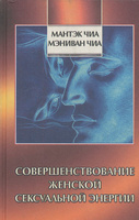 Совершенствование женской сексуальной энергии [Мантэк Чиа] (fb2) читать постранично