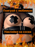 Наклейки на соски пэстисы и стикини на грудь 18+