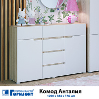 Комод 1200 анталия 1200х884х376 белый дуб сонома