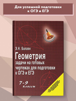 Ефим Рабинович: Геометрия. 7-9 классы. Задачи и упражнения на готовых чертежах