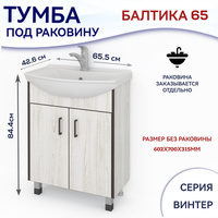 Балтика 65 с тумбой