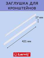 Заглушка для сетчатой полки