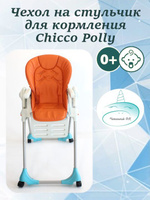 Чехлы на стульчик chicco polly magic