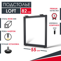 Опора для барной стойки 820мм черная