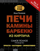 Книги о кладке печей и каминов: порядовки, схемы, проекты