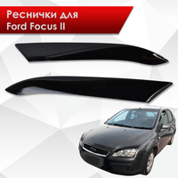 Реснички широкие для Ford Focus 3