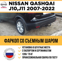 Установка фаркопа на Qashqai