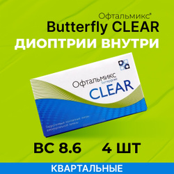 Офтальмикс Butterfly Clear (Баттерфлай Клиар) 4 линзы Квартальные R. 8.6 -3.00 Офтальмикс