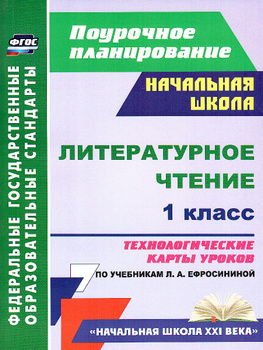Поурочные Разработки 1 Класс Ефросинина – купить в интернет-магазине ...