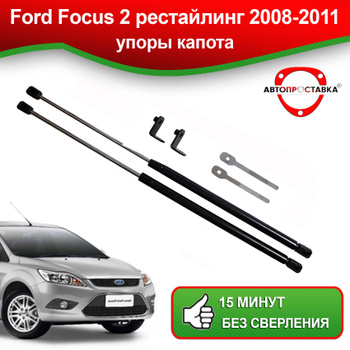 Газовый упор капота Ford Focus 2 rest (2008-2011) (1 шт)