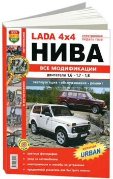 Руководство по эксплуатации, ремонту, тюнингу и доработкам Lada Niva Legend (4x4, ВАЗ 2121, 2131)