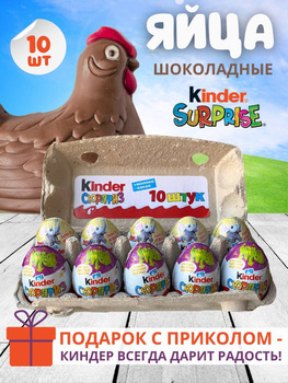 Яйцо шоколадное Kinder Сюрприз с игрушкой 20г купить онлайн | заказать в магазине VARUS