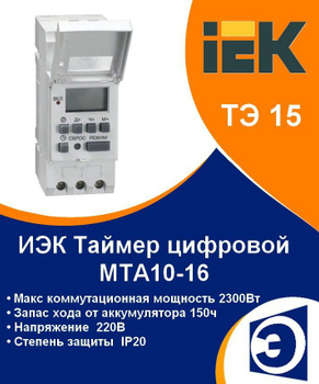 Таймер цифровой ТЭ-15 16А 230В на DIN-рейку ИЭК MTA10-16