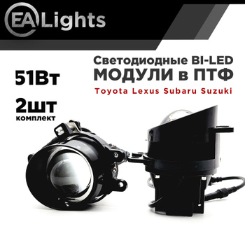 Би-светодиодные противотуманные линзы LED FOG Lens F-PRO 3,0