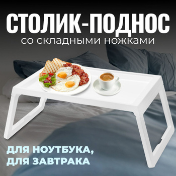 Продажа мебели - столик для завтрака