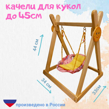 Качели, Переноска для куклы my little BABY born Беби Бон 32 см., 2 в 1