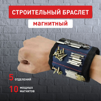 Магнитный браслет для крепежа на руку купить в Владивостоке - Интернет-магазин Магнит96