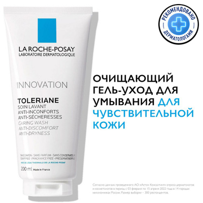 La Roche-Posay Toleriane Caring Wash Очищающий крем-гель для умывания лица с пантенолом, ниацинамидом и витамином Е, 200 мл