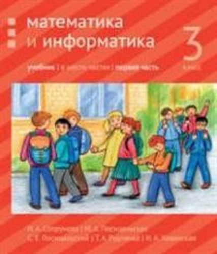 Математика и информатика. 3-й класс: учебник. Часть 1. 3 кл. Ч.1 ...
