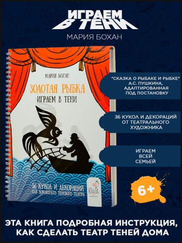 Книга Марии Бохан "Играем в тени. Золотая рыбка" | Бохан Мария Владимировна  #1