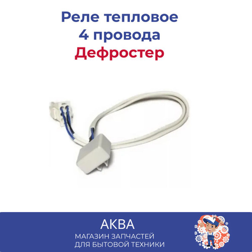 Предохранитель 4-х проводной. ПТР-201 с колодкой Дефростер Термореле ...