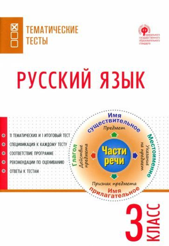 русский язык. 3 класс. тематические тесты. фгос - купить с доставкой по ...
