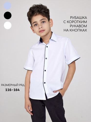 Белые рубашки с коротким рукавом для мальчиков купить в интернет