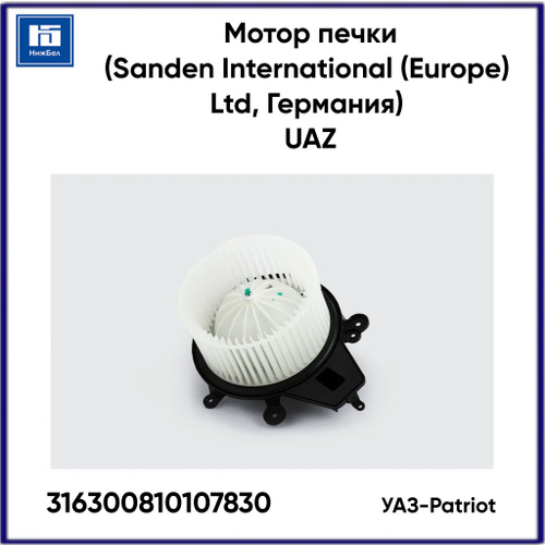 Мотор печки УАЗ Патриот (05.2012-) А/С Sanden (UAZ) 316300810107830 ...