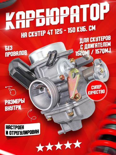 Карбюратор на китайский четырехтактный скутер 150 куб.см 4Т 157QMJ ...