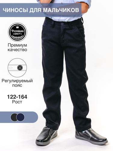 Школьные брюки для мальчиков чиносы — купить в интернет-магазине OZON повыгодной цене