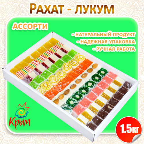 Рахат-лукум Ассорти 1,5 кг - купить с доставкой по выгодным ценам в ...