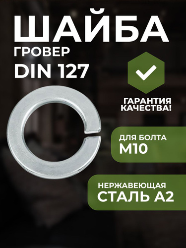 Шайба Гроверная M10, DIN127, 16 шт., 40.48 г - купить с доставкой по ...