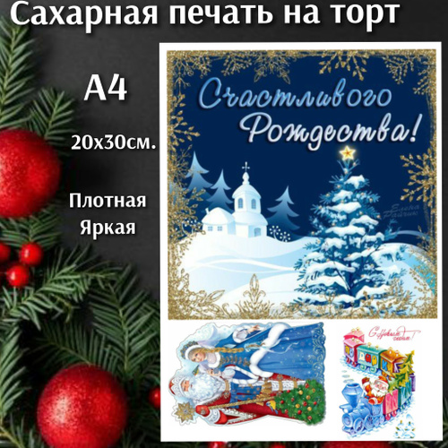 Сахарная печать на торт, новогодняя СССР - купить с доставкой по ...