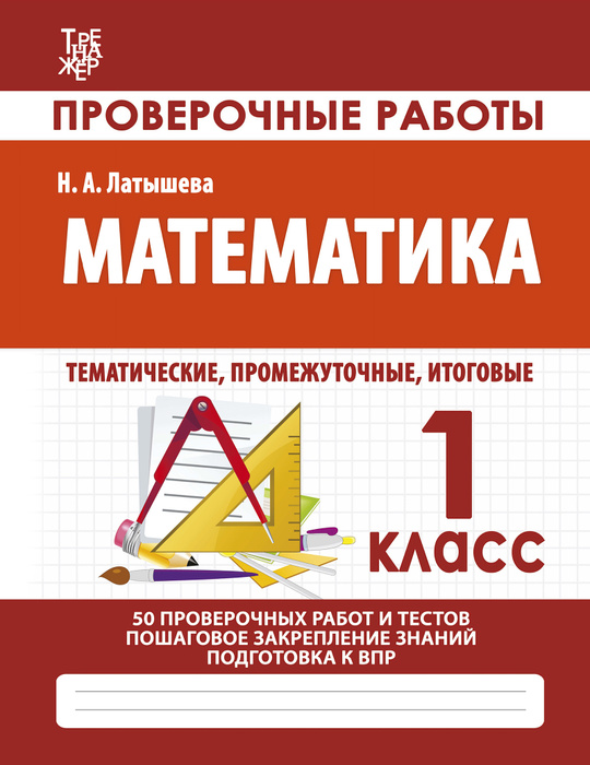 Тренажеры по математике и русскому языку. Рабочие тетради для письма. 1 ...