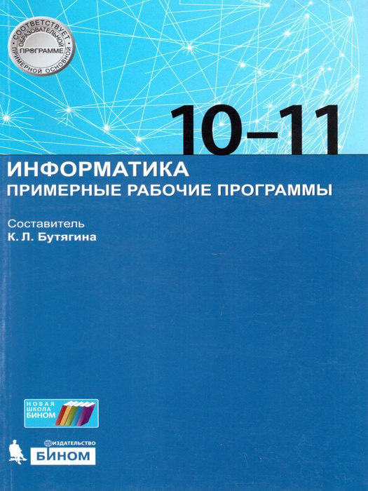 Информатика 10-11 классы. Примерные рабочие программы. ФГОС | Бутягина ...