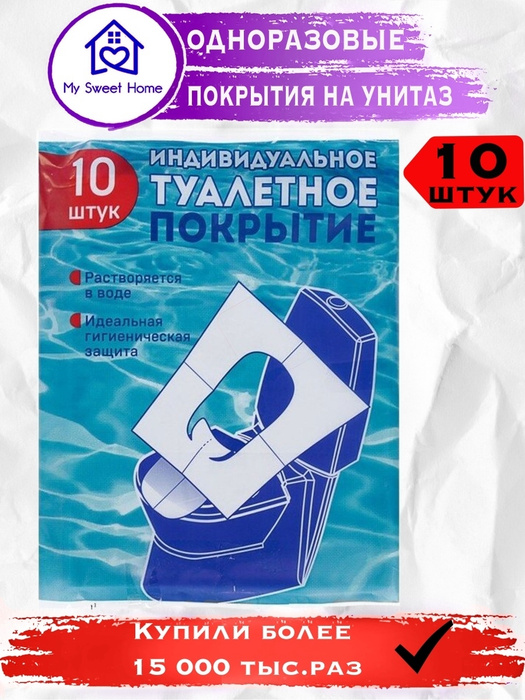  на унитаз одноразовые 10 шт. (1 упаковка) + в подарок влажная .