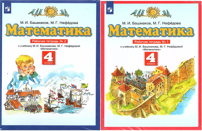 Башмаков М.И., Нефедова М.Г. Математика 4 класс Рабочая тетрадь в 2-х ...