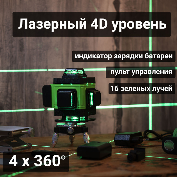 Лазерный уровень для пола 360